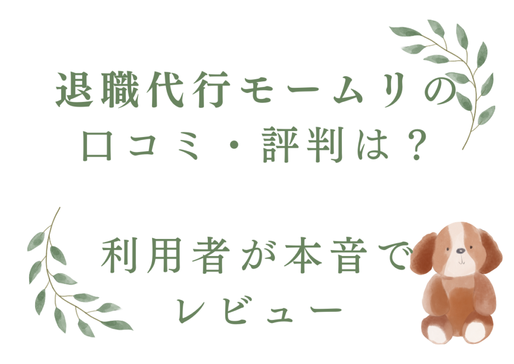 退職代行モームリの口コミ・評判は？