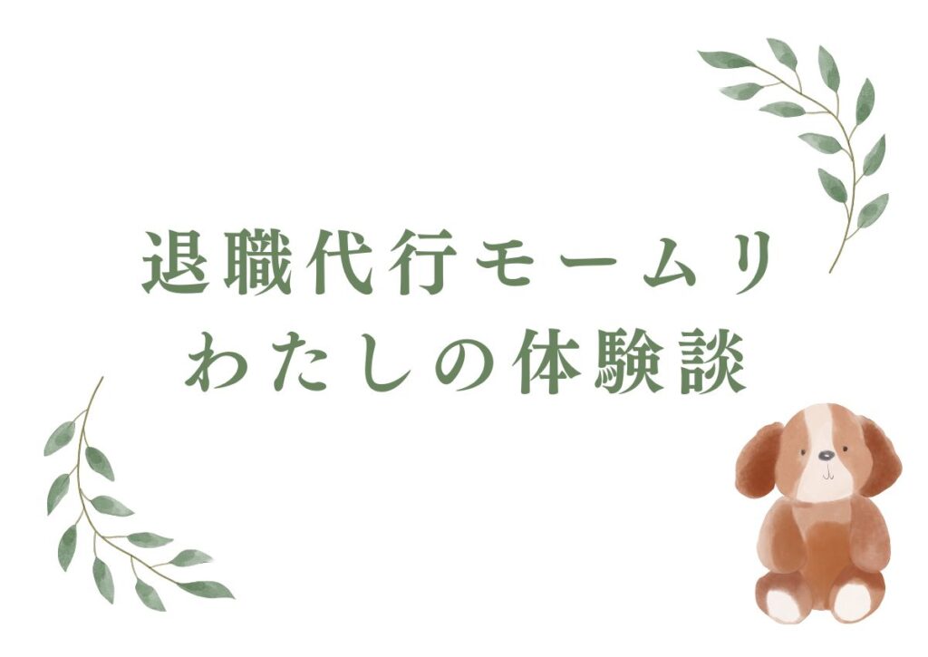 退職代行モームリの体験談
