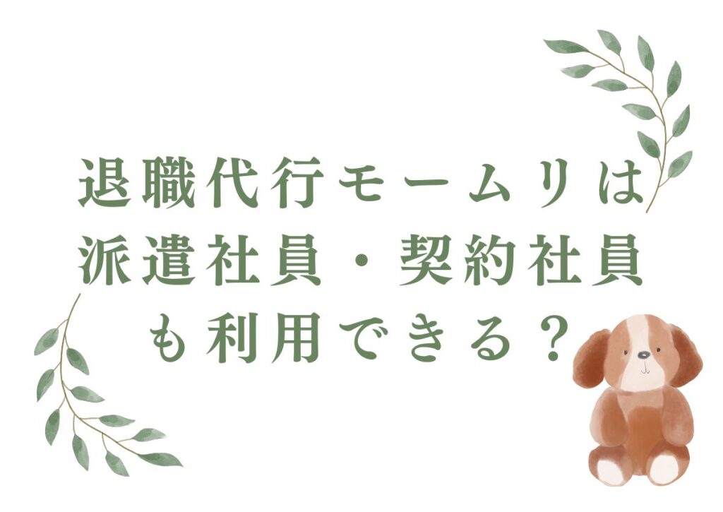 退職代行モームリは派遣社員・契約社員も利用できる？