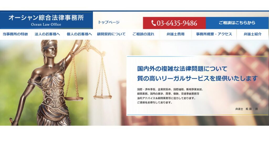 オーシャン綜合法律事務所の公式ホームページ
