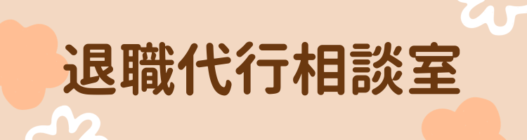 退職代行相談室